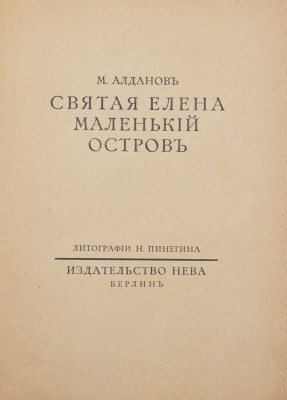 Алданов М. Святая Елена, маленький остров / Литогр. Н. Пинегина. Берлин: Нева, 1923.